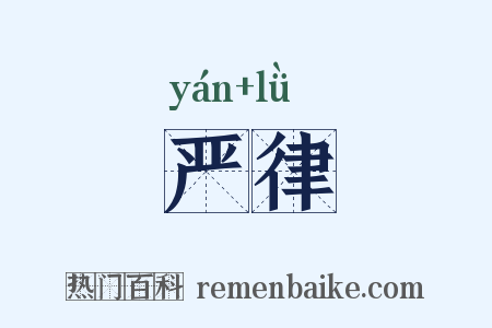 严律是什么意思的图片